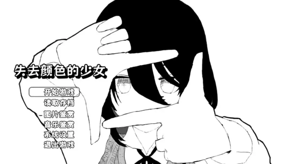 失去颜色的少女手游4