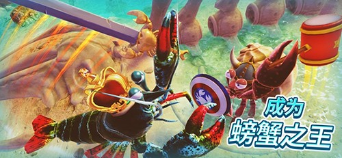 螃蟹之王联机版4