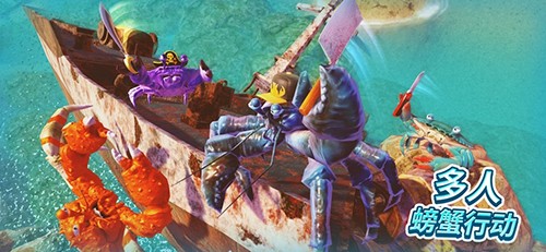 螃蟹之王联机版2