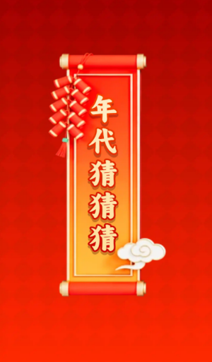 年代猜猜猜赚钱游戏2