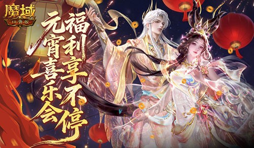 元宵佳节《魔域口袋版》全新外观促销活动