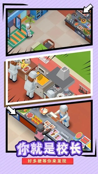 我要当校长1