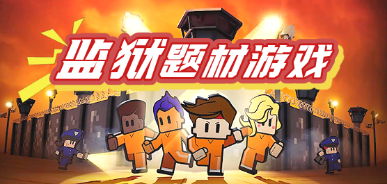 监狱题材游戏大全-超级有趣的监狱类游戏推荐-监狱类手机游戏下载