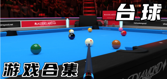好玩的台球游戏合集-爆火的台球手游推荐-手机版台球游戏下载
