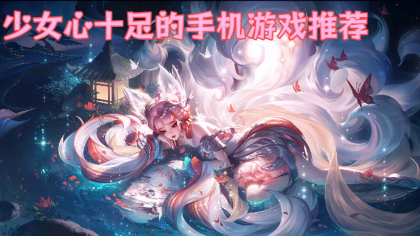 少女心十足的手机游戏推荐-少女心爆炸的手游大全-粉粉少女游戏手机版下载