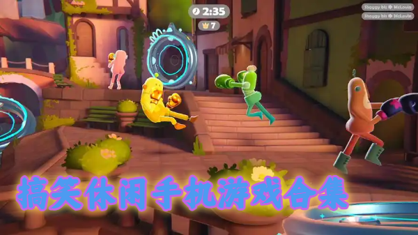 搞笑休闲手机游戏合集-休闲搞笑手游推荐-搞笑休闲游戏下载