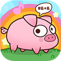 逆袭的小猪赚钱游戏