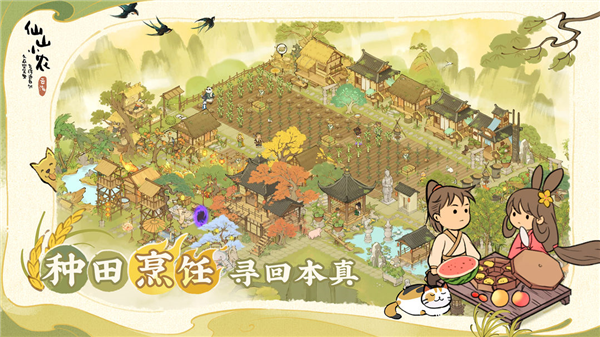 仙山小农联机版4