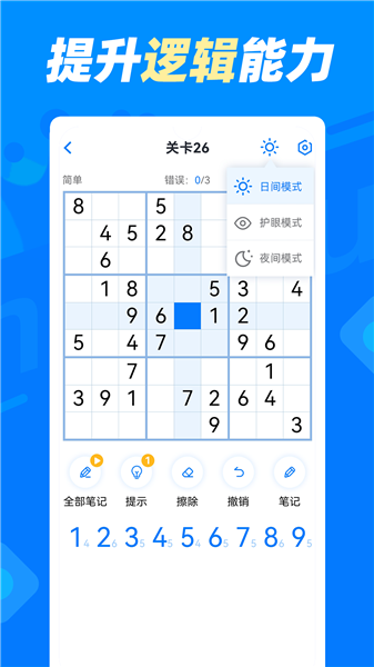 数独达人免费版3