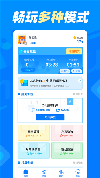 数独达人免费版4