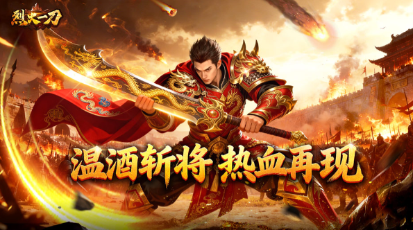 自动打金《烈火一刀》于3月4日热血首发开启！