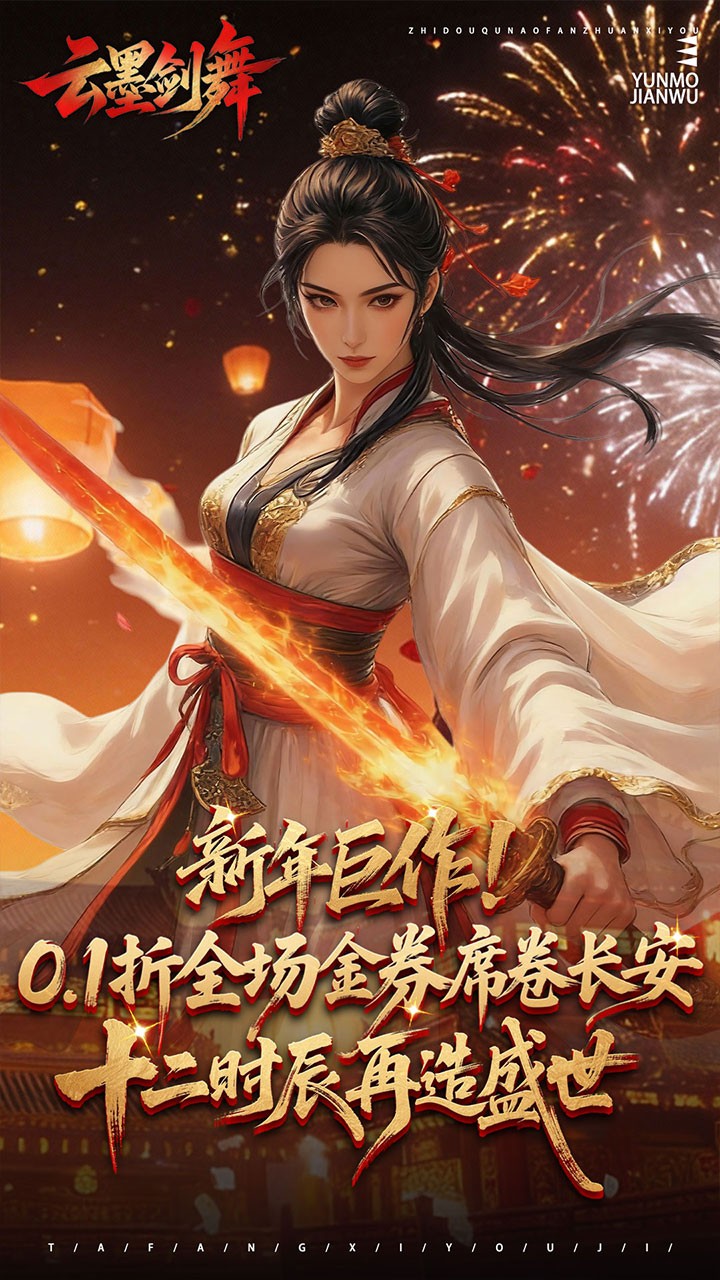 云墨剑舞0.1折版4