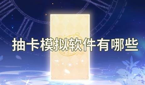 抽卡模拟软件合集-免费抽卡模拟器大全-可以无限抽卡的模拟器推荐
