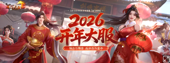 百万绑金《剑侠世界端游》开年新服【万马踏春】将于3月10日正式上线