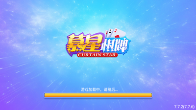 慕星娱乐棋牌APP3