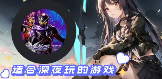 最适合深夜游玩的手游合集-深夜游玩的手游推荐-晚上必玩的游戏大全