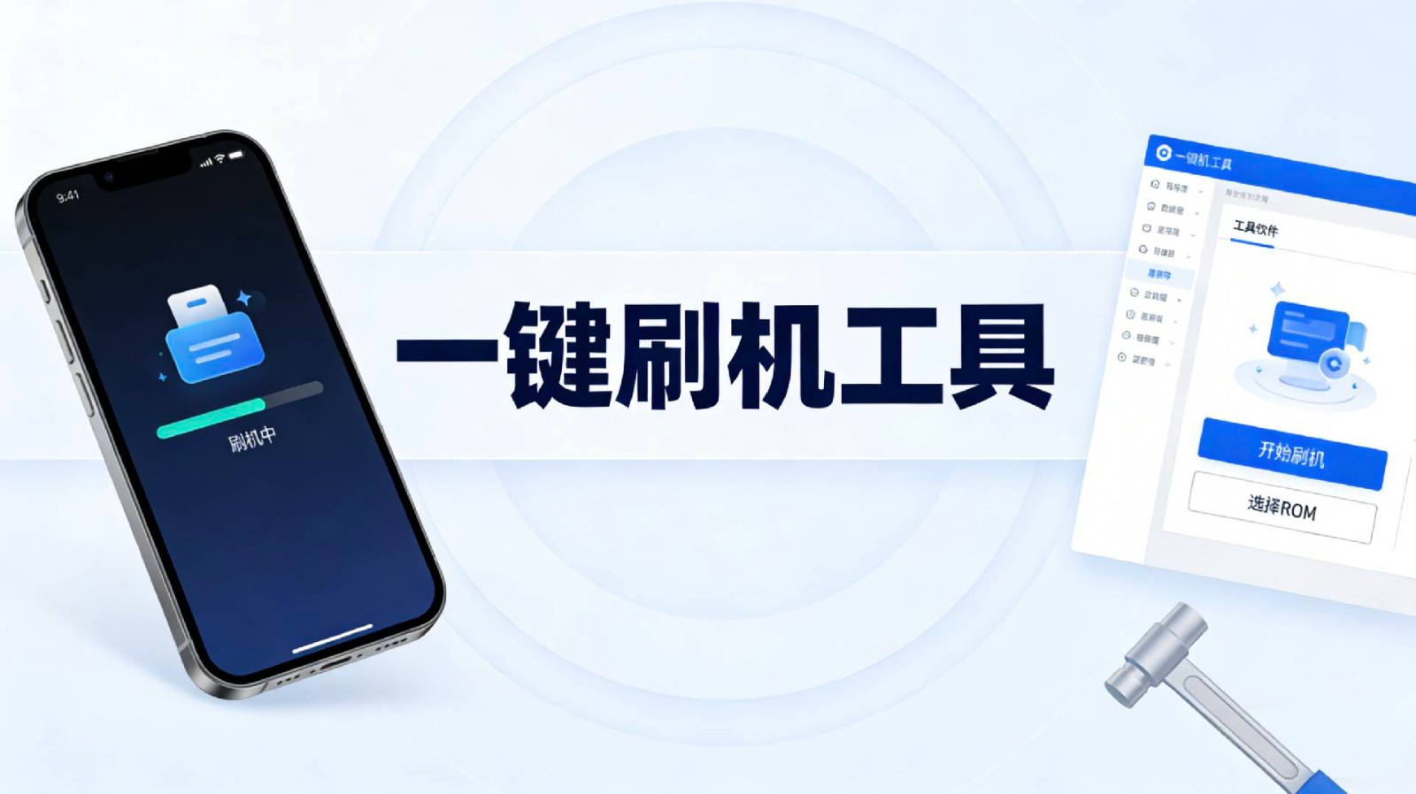 一键刷机工具APP合集-一键刷机app大全-2026安卓刷机软件推荐