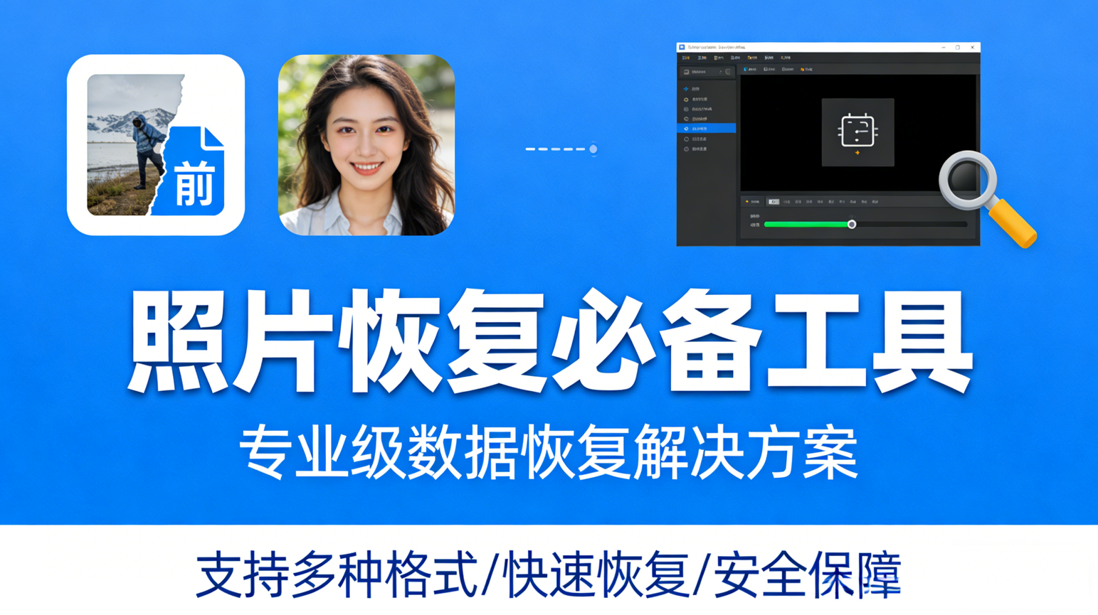 照片恢复必备工具APP合集-手机照片恢复app大全-免费的照片恢复软件推荐