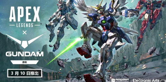 3月10日《Apex英雄》x《高达》联动活动开启！