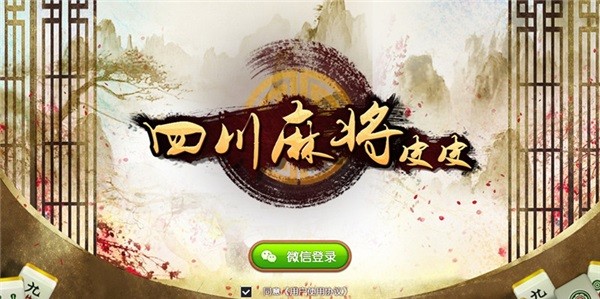 皮皮四川麻将苹果版截图3