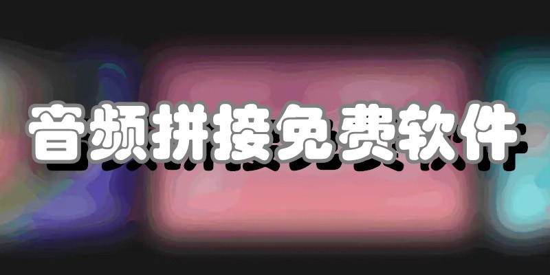 音频拼接免费软件合集-音乐合成软件大全-免费音频合并软件APP推荐