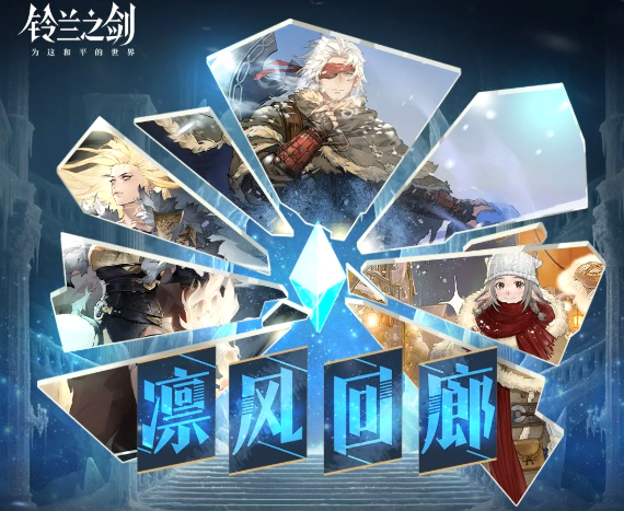 《铃兰之剑：为这和平的世界》「凛风回廊」限时活动上线