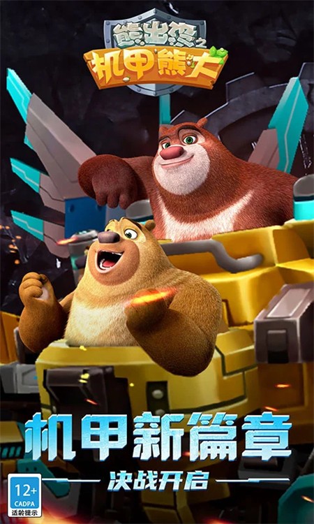 熊出没之机甲熊大手游截图5
