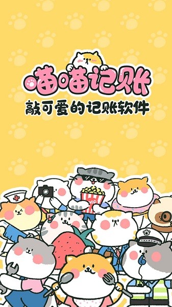 喵喵记账app2