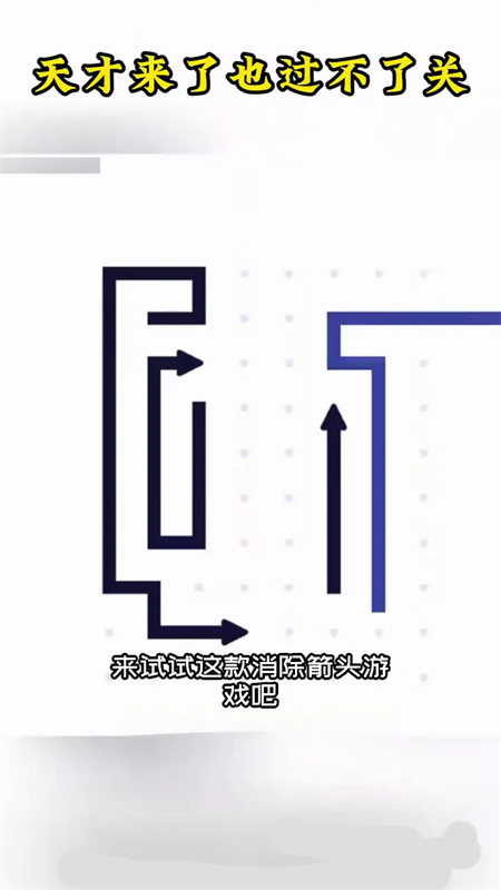 画个箭头游戏截图2