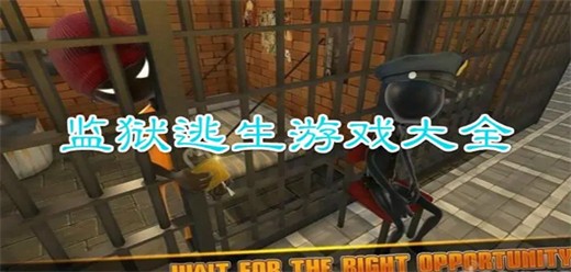 监狱逃生题材游戏大全-逃生系列手游推荐-逃脱类游戏合集