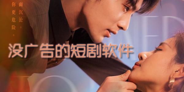 2026必备短剧软件下载-热门必备无广告短剧软件排行榜-免费无广告软件推荐