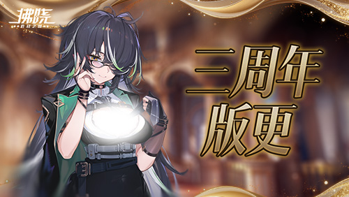 《拂晓：胜利之刻》三周年纪念全新版本「拾光的邀约」已定档于3月19日重磅上线!