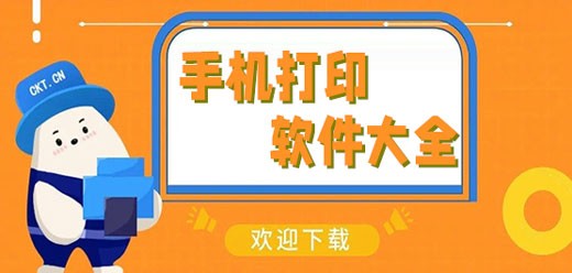 手机打印机软件排行榜-热门必备手机打印软件下载-2026必备手机打印软件合集