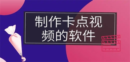 视频卡点制作软件大全-热门必备视频制作软件推荐-2026必备视频卡点制作软件下载