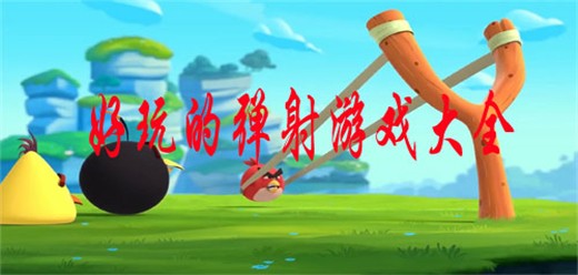 弹射类手游大全-超级好玩的弹射系列游戏推荐-好玩的弹射类手游下载