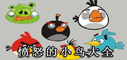 愤怒的小鸟系列游戏大全-愤怒的小鸟手游版本合集-愤怒的小鸟手机版下载