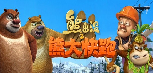 熊出没之熊大快跑版本合集-熊出没之熊大快跑所有版本大全-熊出没之熊大快跑游戏下载