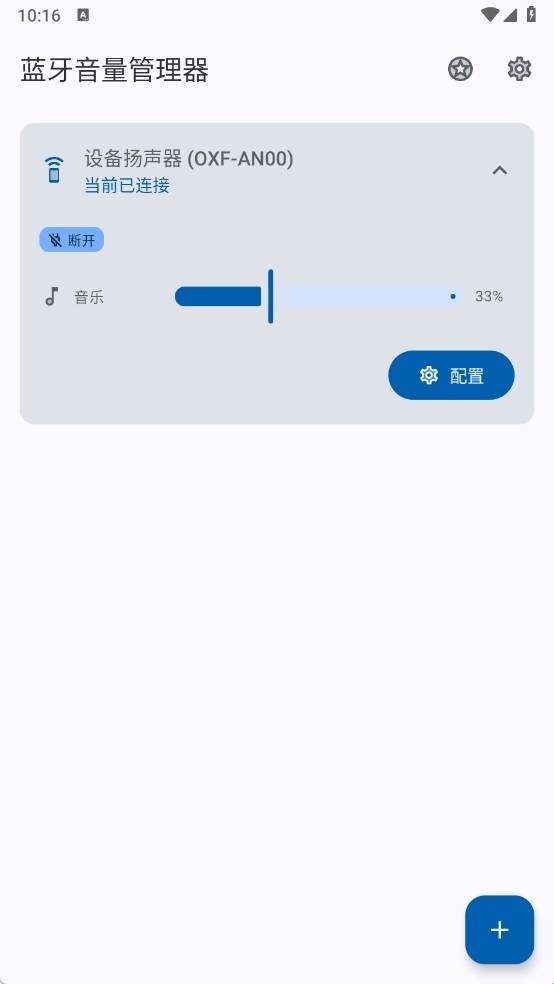 蓝牙音量管理器app1