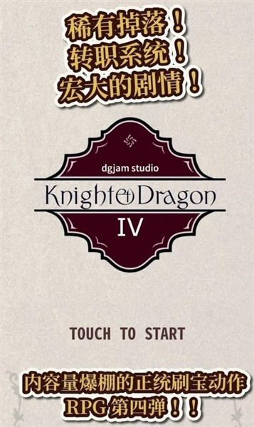 骑士与龙4免费版截图4