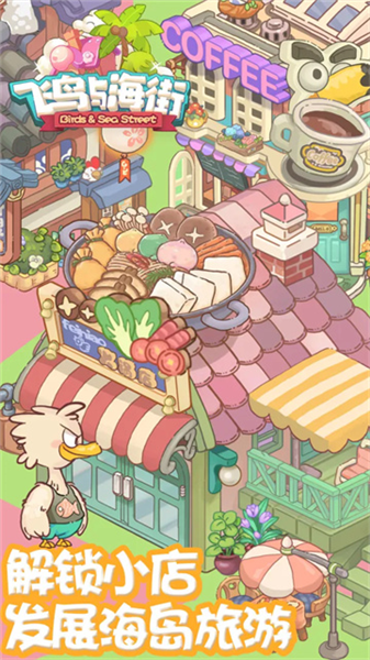 飞鸟与海街手游3