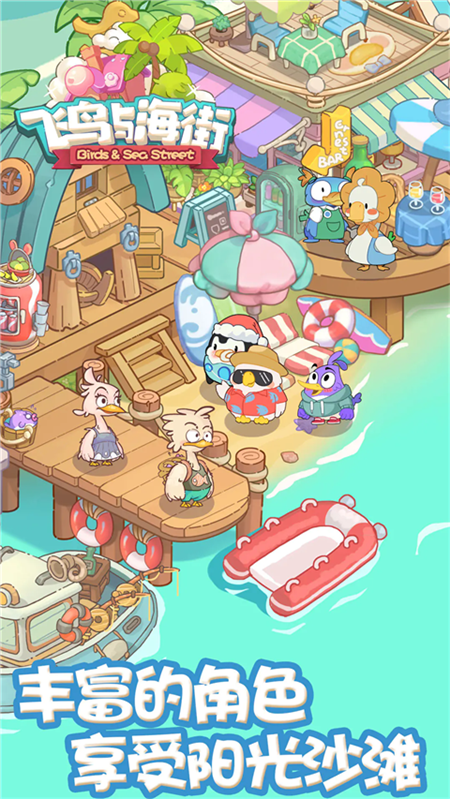 飞鸟与海街手游2