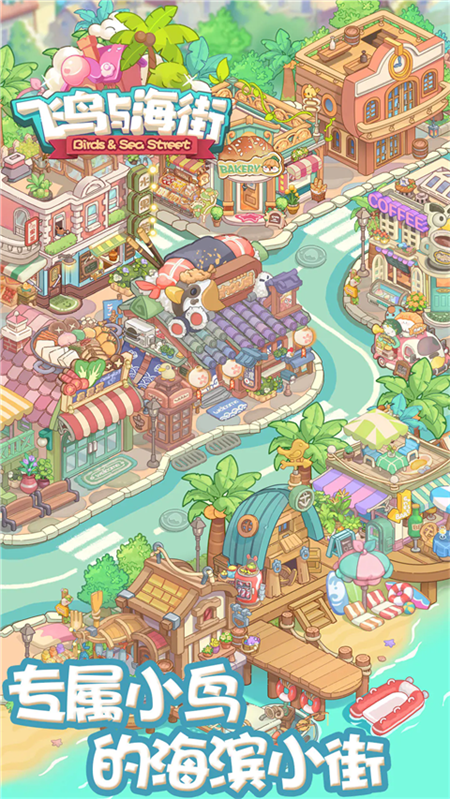 飞鸟与海街手游3