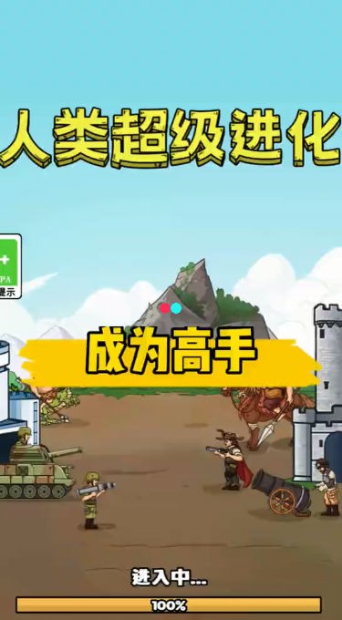 人类超级进化内购修改版3