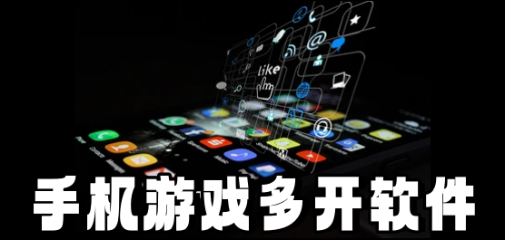 手机游戏多开软件大全-2026必备多开软件合集-热门免费分身软件推荐