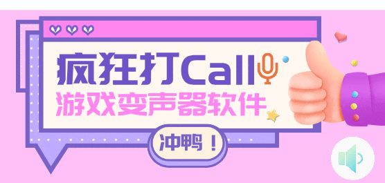 游戏变声器软件大全-游戏变声器开麦直接用软件推荐-游戏变声器实时变声软件下载