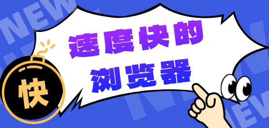 2026必备手机浏览器下载-速度快的浏览器排行榜-比较快的浏览器推荐