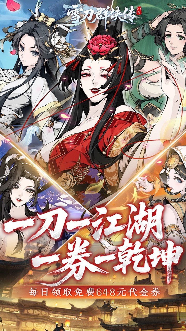 雪刀群侠传0.1折扣版截图4