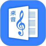 来音制谱app