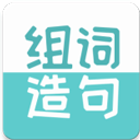 组词造句大全app