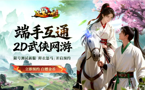 轻松玩、痛快闯《逍遥江湖轻松版》「鲜衣怒马」于3月23日正式开启!